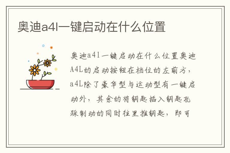 奥迪a4l一键启动在什么位置