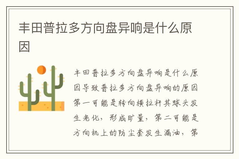 丰田普拉多方向盘异响是什么原因