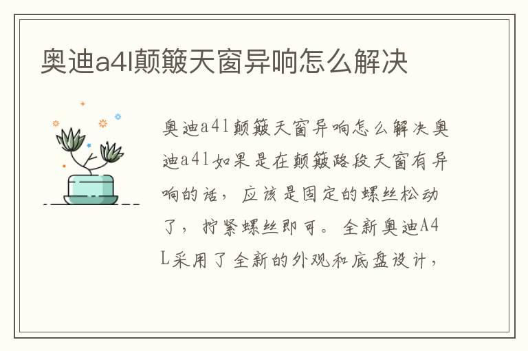 奥迪a4l颠簸天窗异响怎么解决