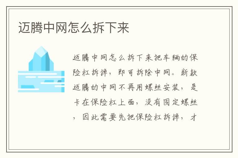 迈腾中网怎么拆下来