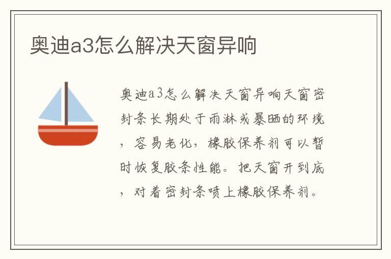 奥迪a3怎么解决天窗异响