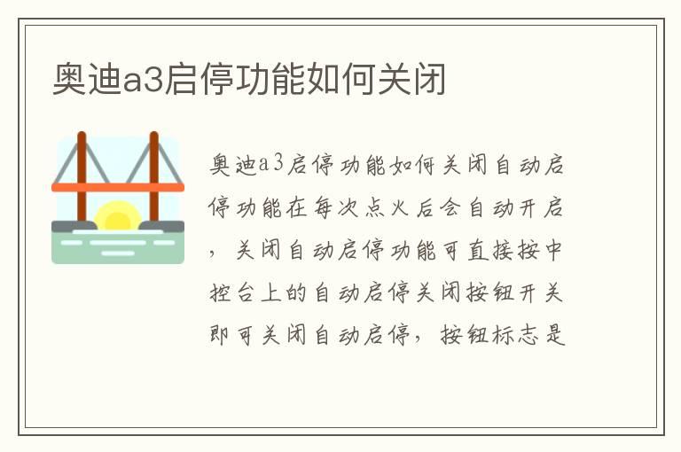 奥迪a3启停功能如何关闭