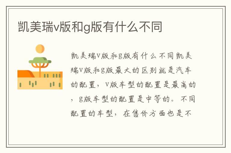 凯美瑞v版和g版有什么不同