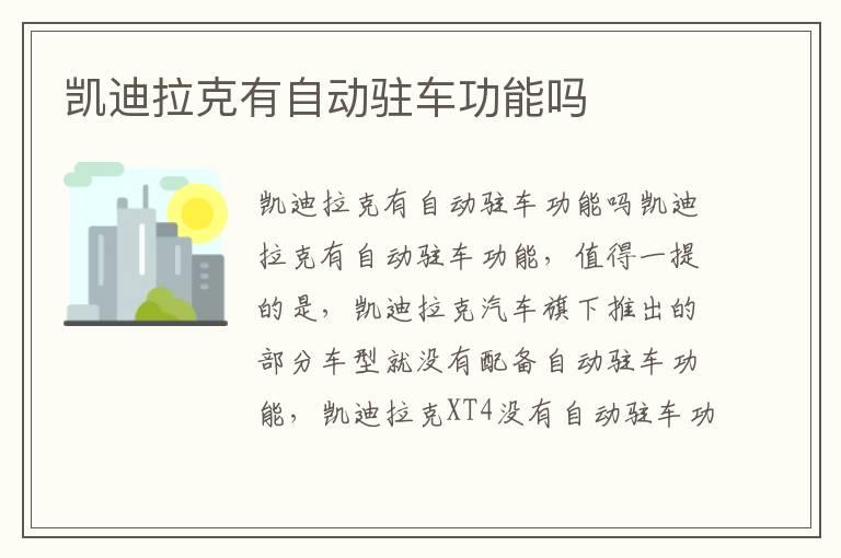 凯迪拉克有自动驻车功能吗