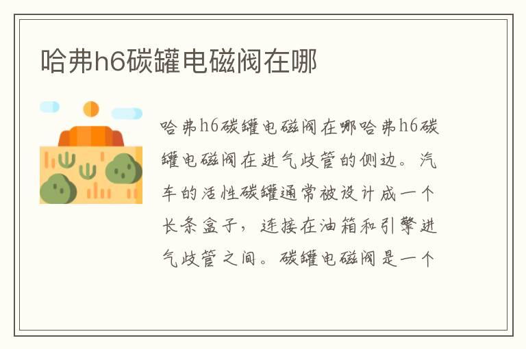 哈弗h6碳罐电磁阀在哪