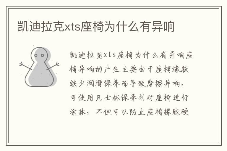 凯迪拉克xts座椅为什么有异响