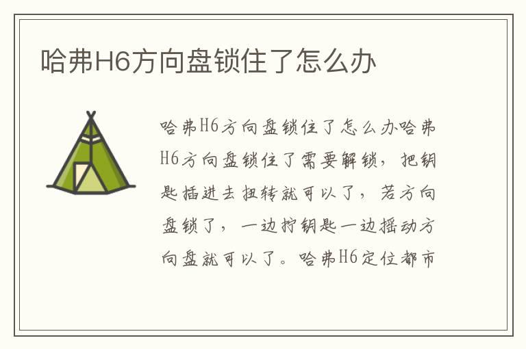 哈弗H6方向盘锁住了怎么办