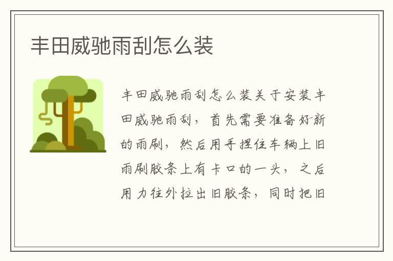 丰田威驰雨刮怎么装