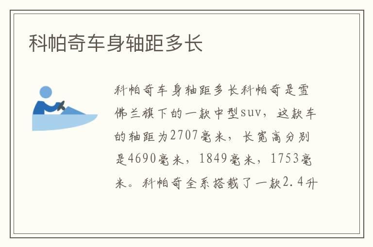 科帕奇车身轴距多长