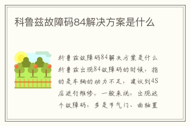 科鲁兹故障码84解决方案是什么