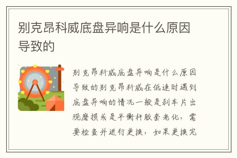 别克昂科威底盘异响是什么原因导致的