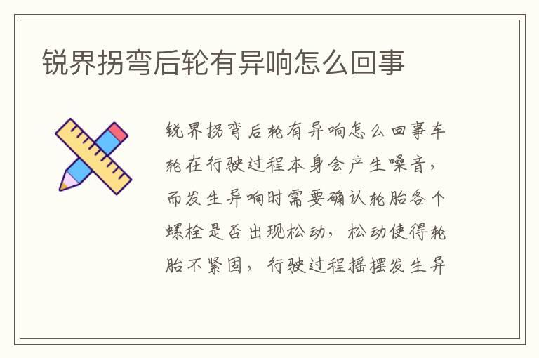 锐界拐弯后轮有异响怎么回事