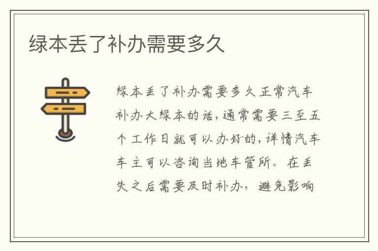 绿本丢了补办需要多久