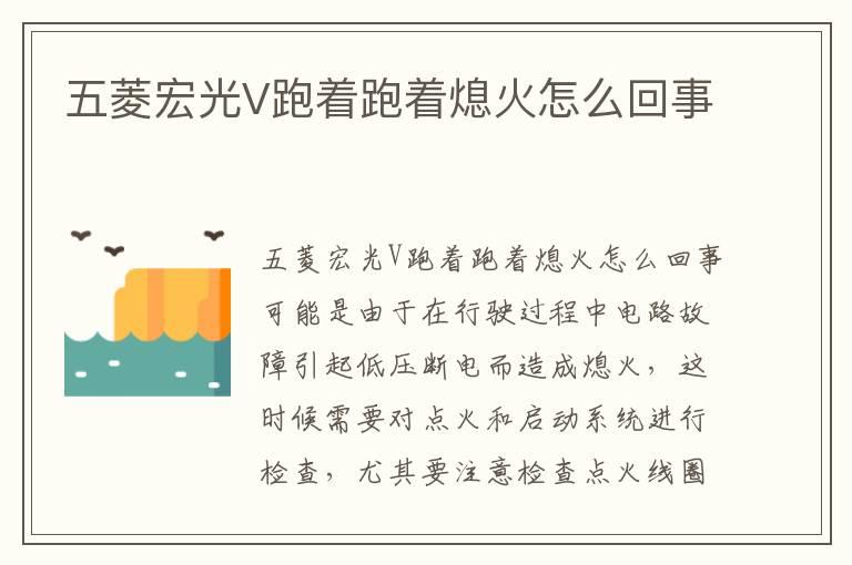 五菱宏光V跑着跑着熄火怎么回事