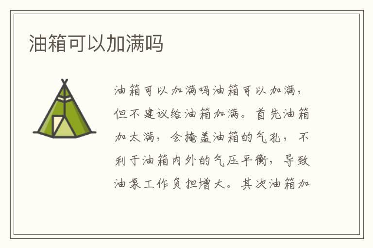 油箱可以加满吗