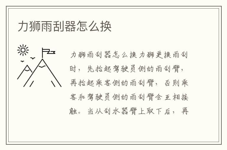 力狮雨刮器怎么换
