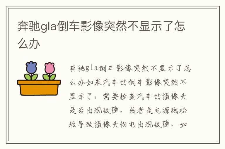 奔驰gla倒车影像突然不显示了怎么办