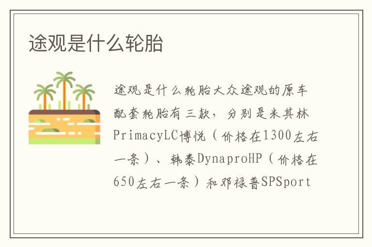 途观是什么轮胎
