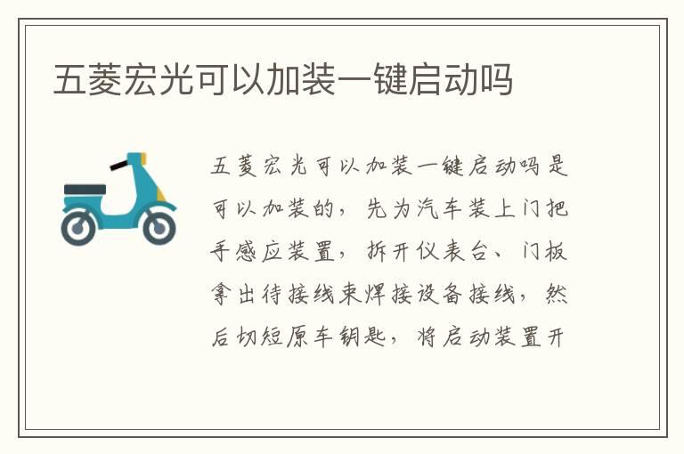 五菱宏光可以加装一键启动吗