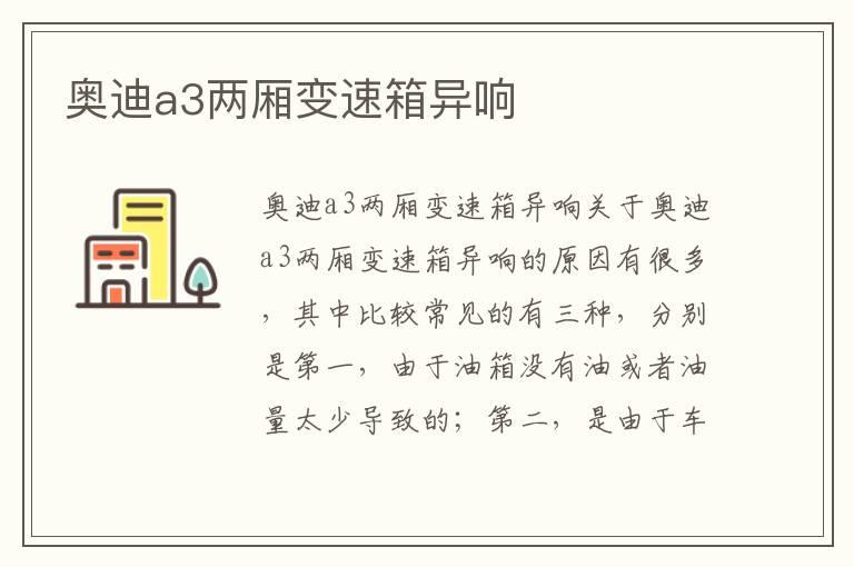 奥迪a3两厢变速箱异响