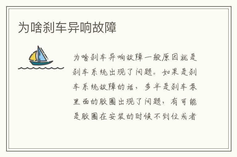 为啥刹车异响故障