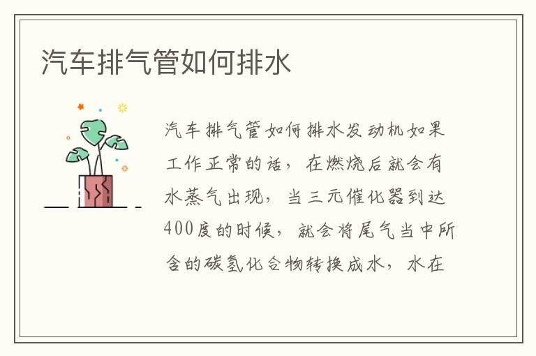 汽车排气管如何排水