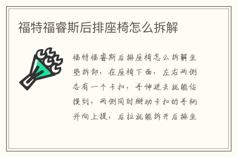 福特福睿斯后排座椅怎么拆解