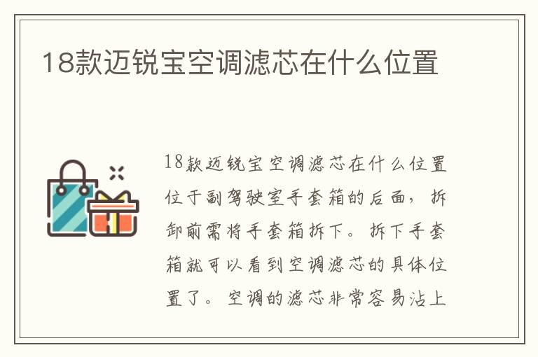 18款迈锐宝空调滤芯在什么位置