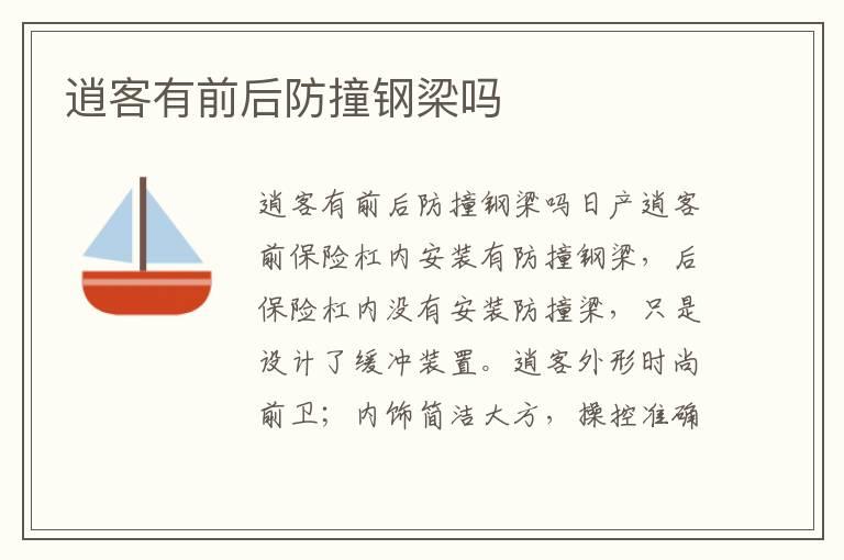 逍客有前后防撞钢梁吗