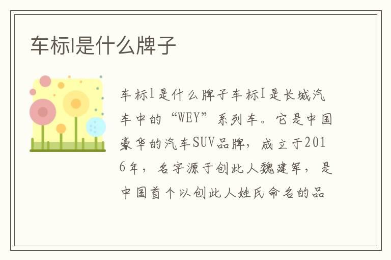 车标l是什么牌子