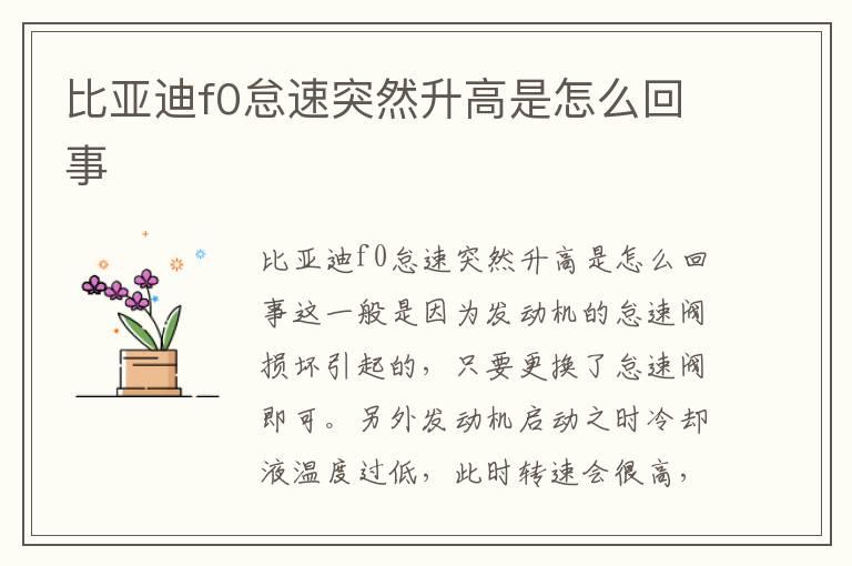比亚迪f0怠速突然升高是怎么回事