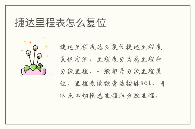 捷达里程表怎么复位