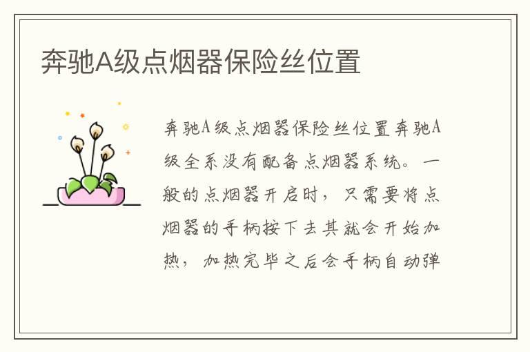奔驰A级点烟器保险丝位置