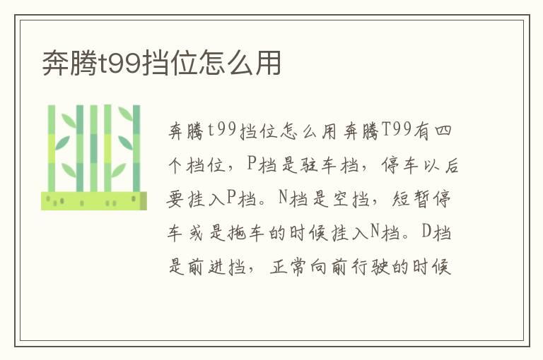 奔腾t99挡位怎么用