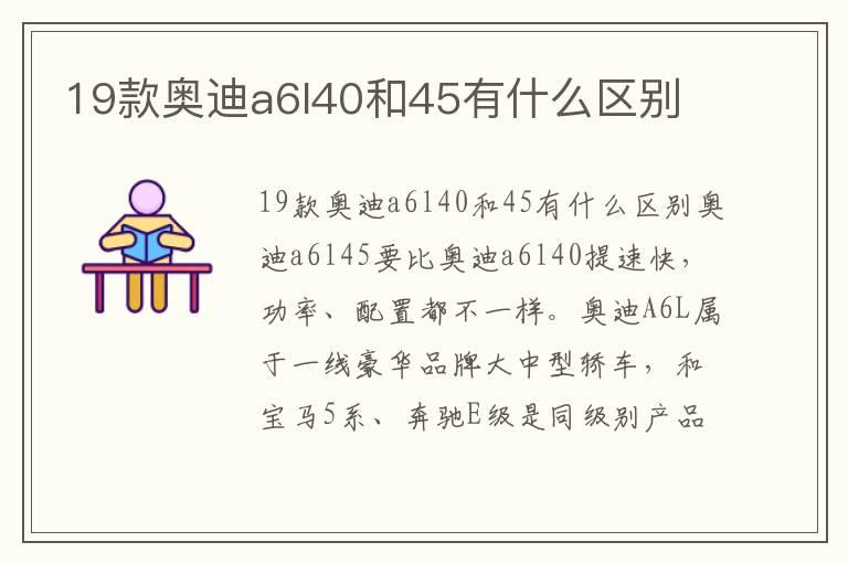 19款奥迪a6l40和45有什么区别