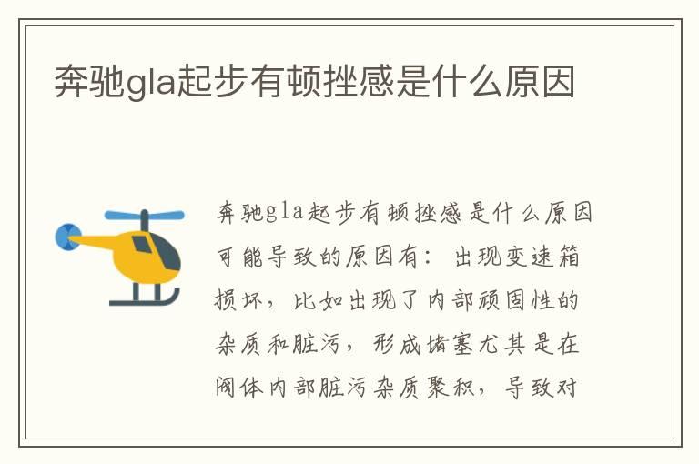 奔驰gla起步有顿挫感是什么原因