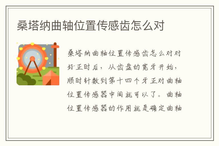 桑塔纳曲轴位置传感齿怎么对