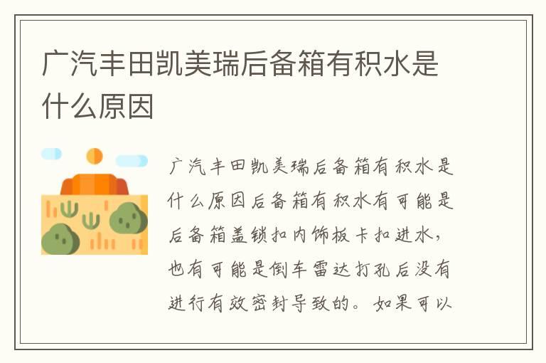 广汽丰田凯美瑞后备箱有积水是什么原因