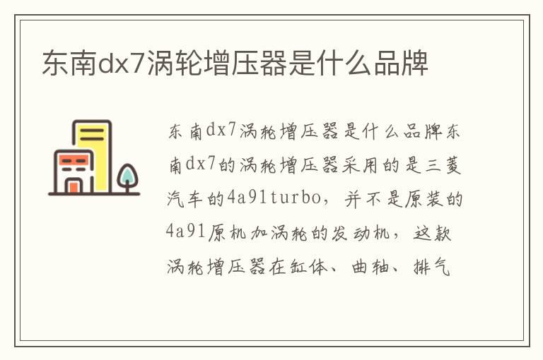 东南dx7涡轮增压器是什么品牌