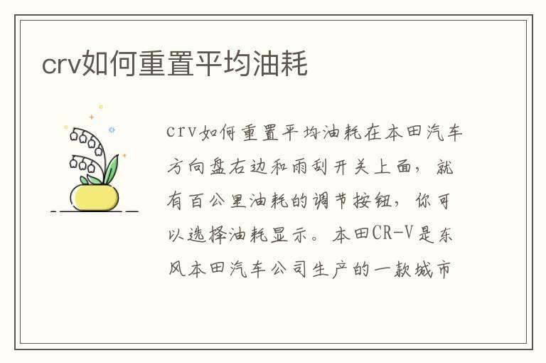 crv如何重置平均油耗
