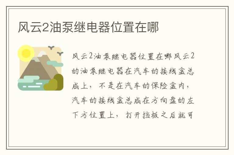 风云2油泵继电器位置在哪