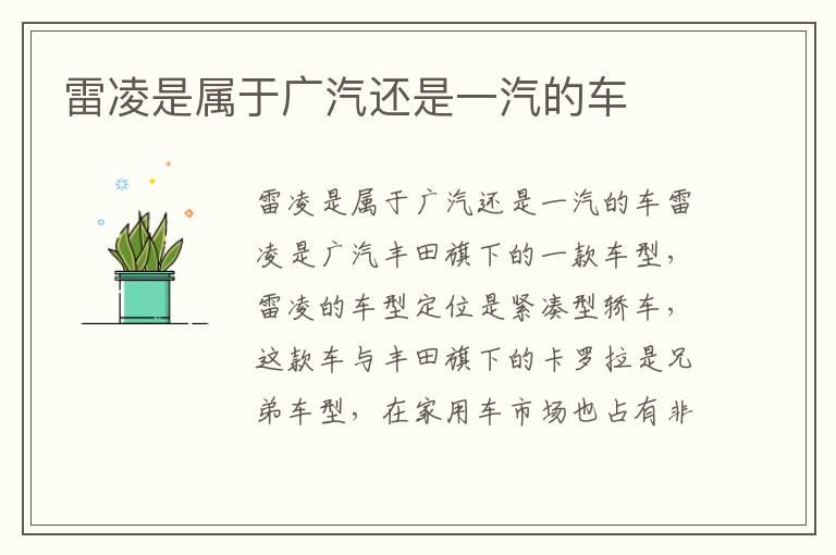 雷凌是属于广汽还是一汽的车