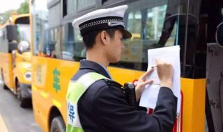 校车驾驶资格证怎么办理 校车驾驶资格证如何办理