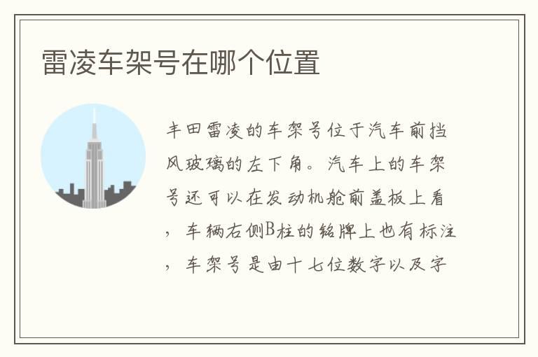 雷凌车架号在哪个位置