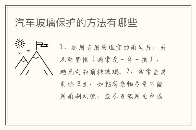 汽车玻璃保护的方法有哪些