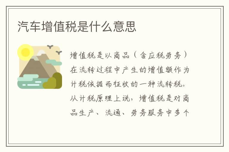 汽车增值税是什么意思