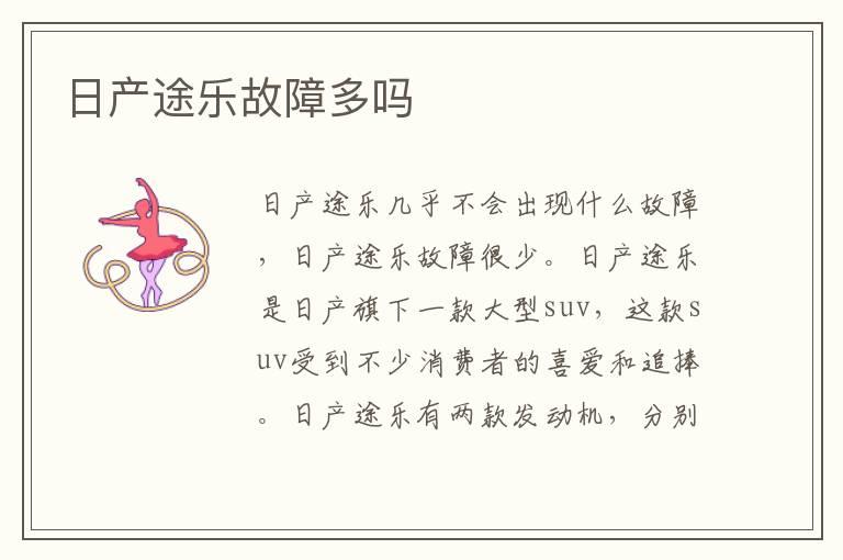 日产途乐故障多吗