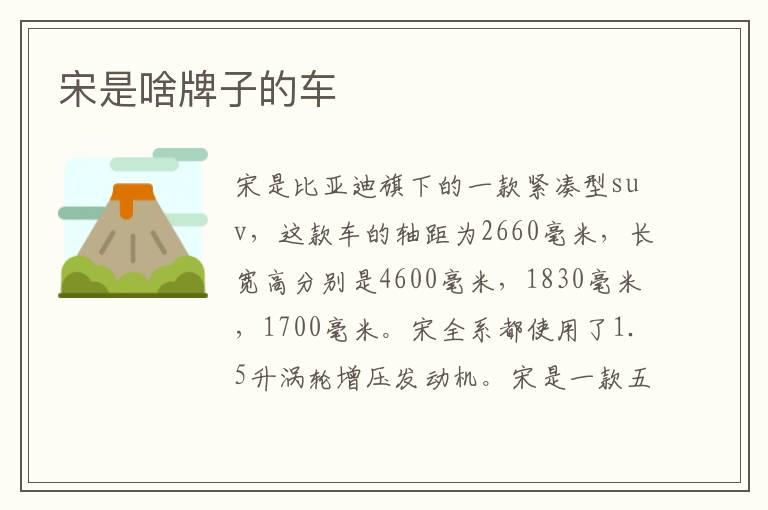 宋是啥牌子的车
