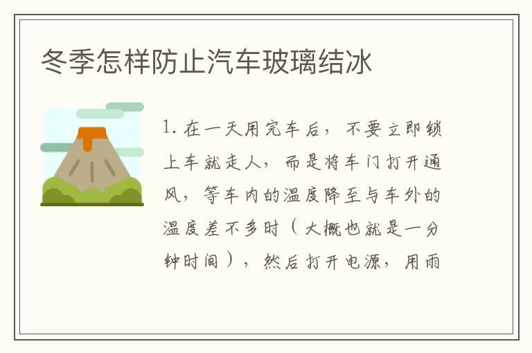 冬季怎样防止汽车玻璃结冰