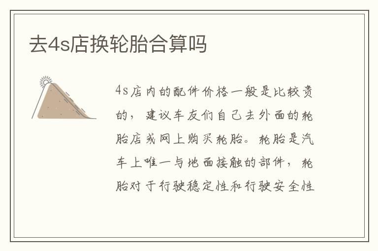 去4s店换轮胎合算吗